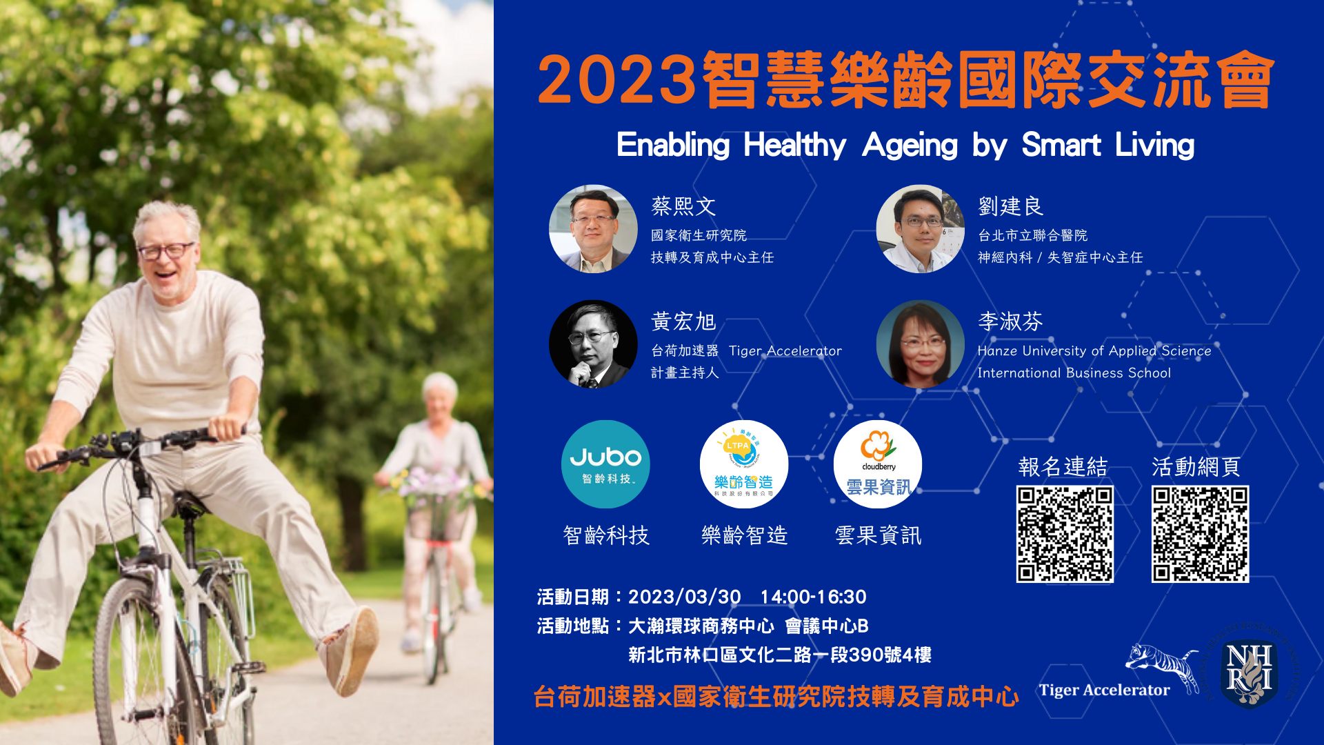 《2023智慧樂齡國際交流會》 Enabling Healthy Ageing by Smart Living